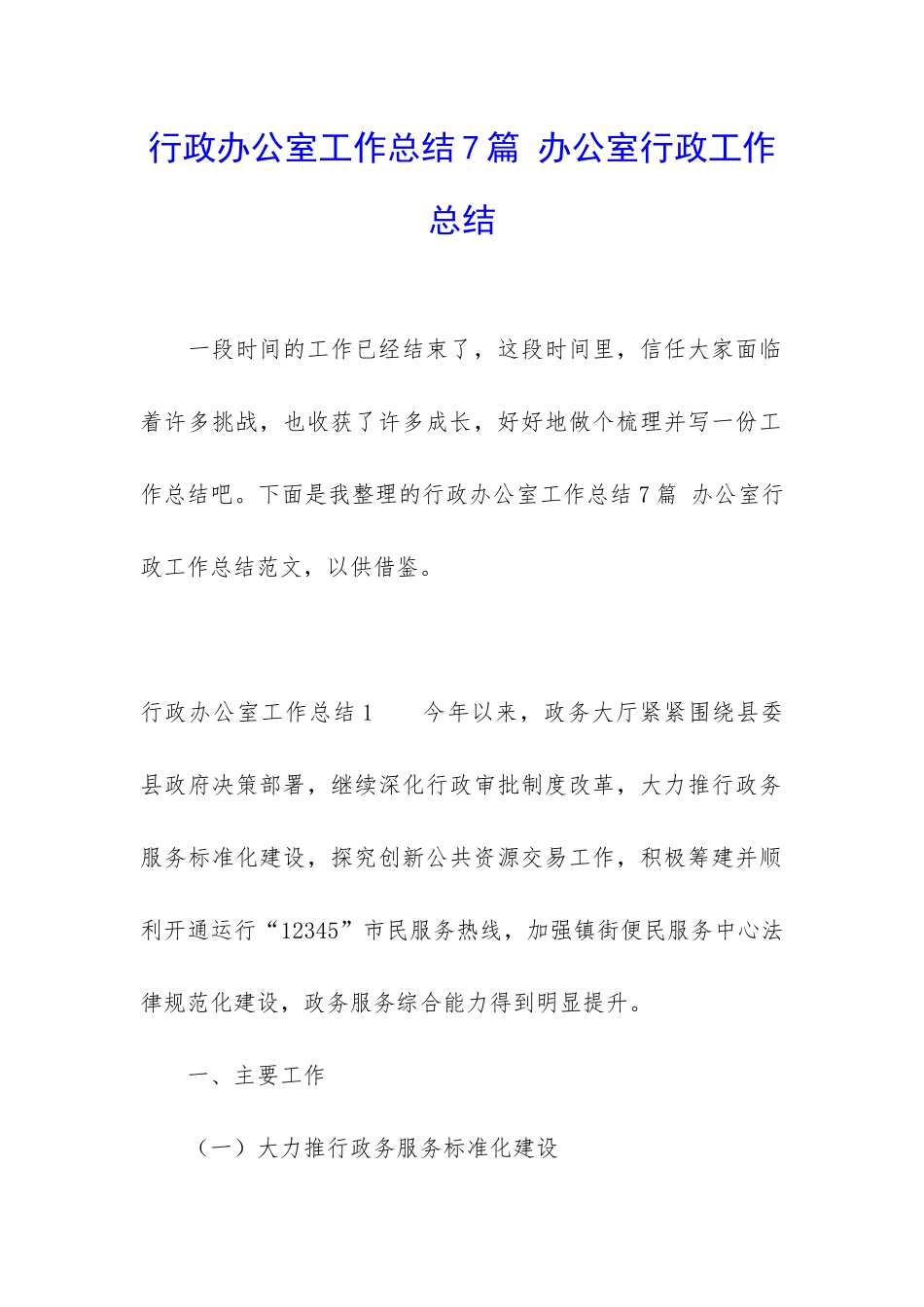 行政办公室工作总结7篇-办公室行政工作总结_第1页