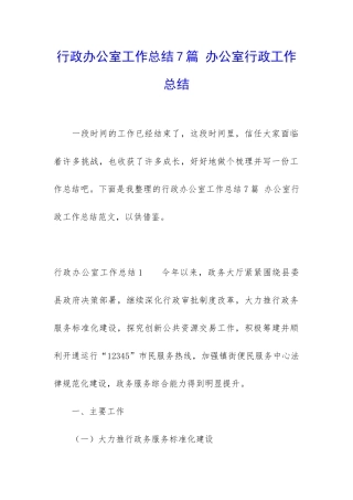 行政办公室工作总结7篇-办公室行政工作总结