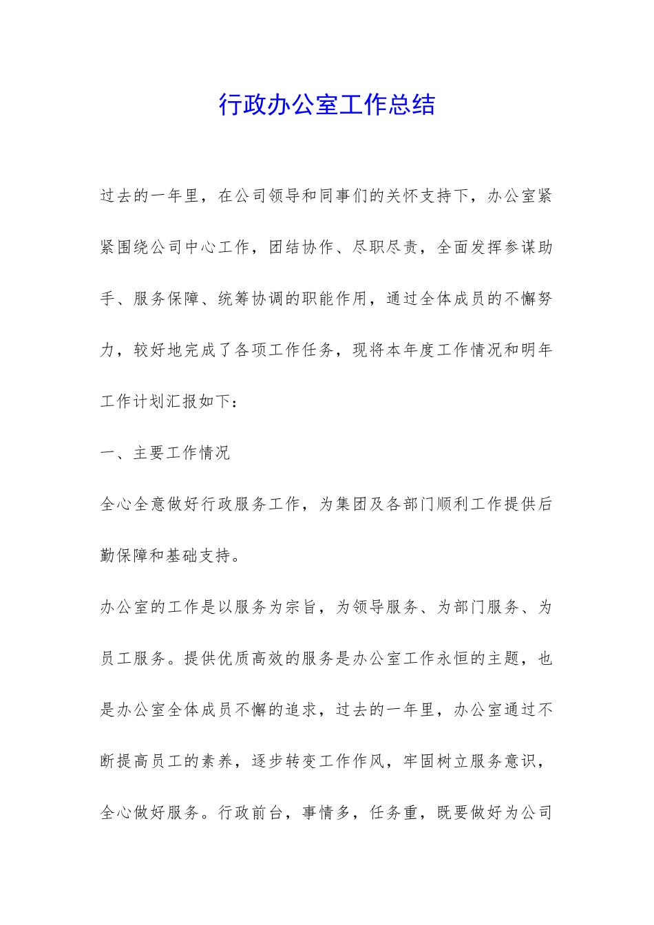 行政办公室工作总结-_第1页