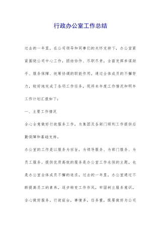 行政办公室工作总结-