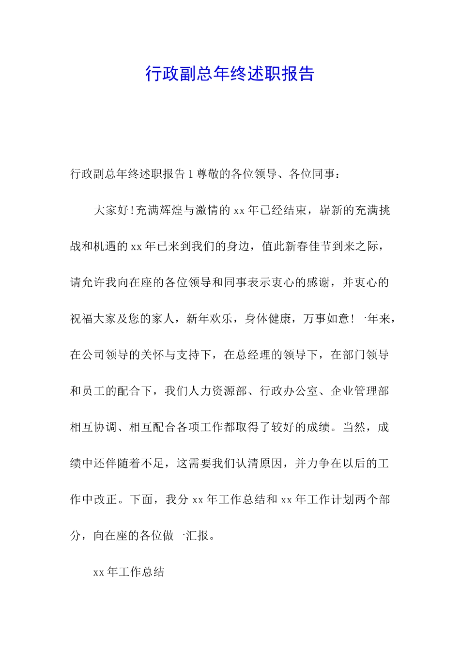 行政副总年终述职报告_第1页