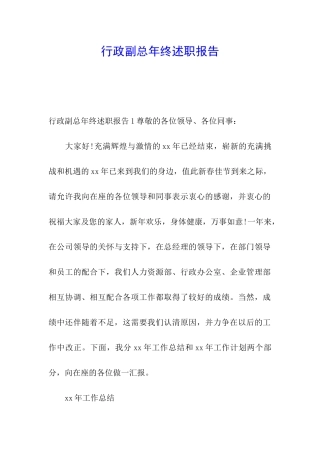 行政副总年终述职报告