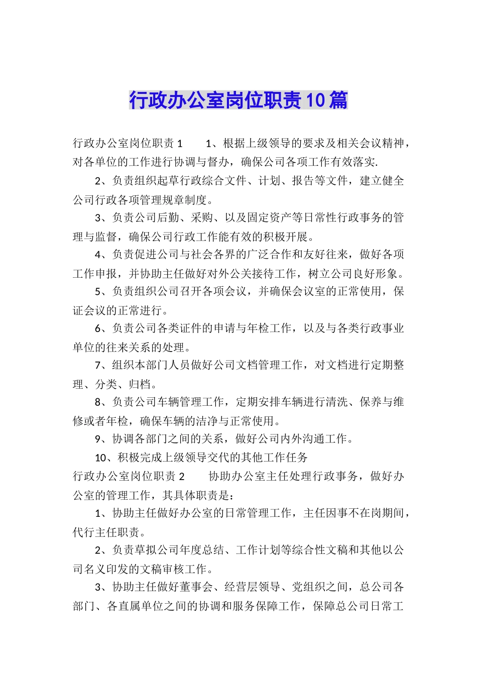 行政办公室岗位职责10篇_第1页