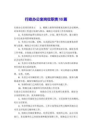 行政办公室岗位职责10篇