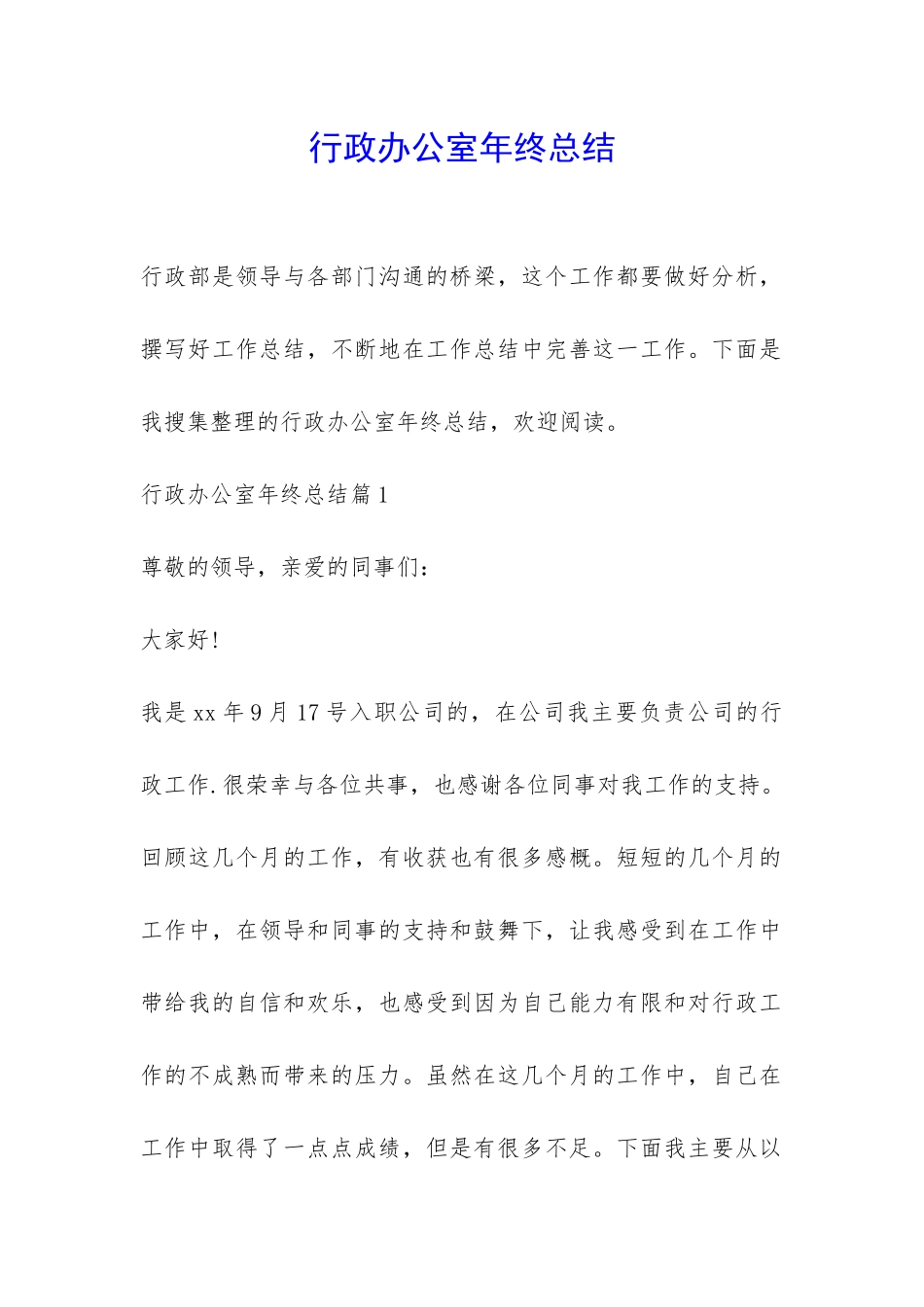 行政办公室年终总结-_第1页