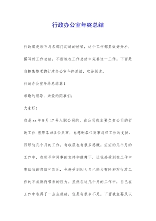 行政办公室年终总结-
