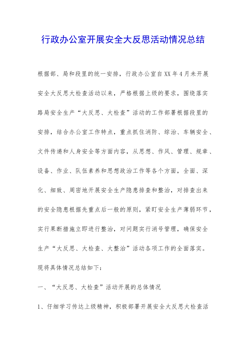 行政办公室开展安全大反思活动情况总结-_第1页