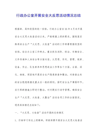 行政办公室开展安全大反思活动情况总结-