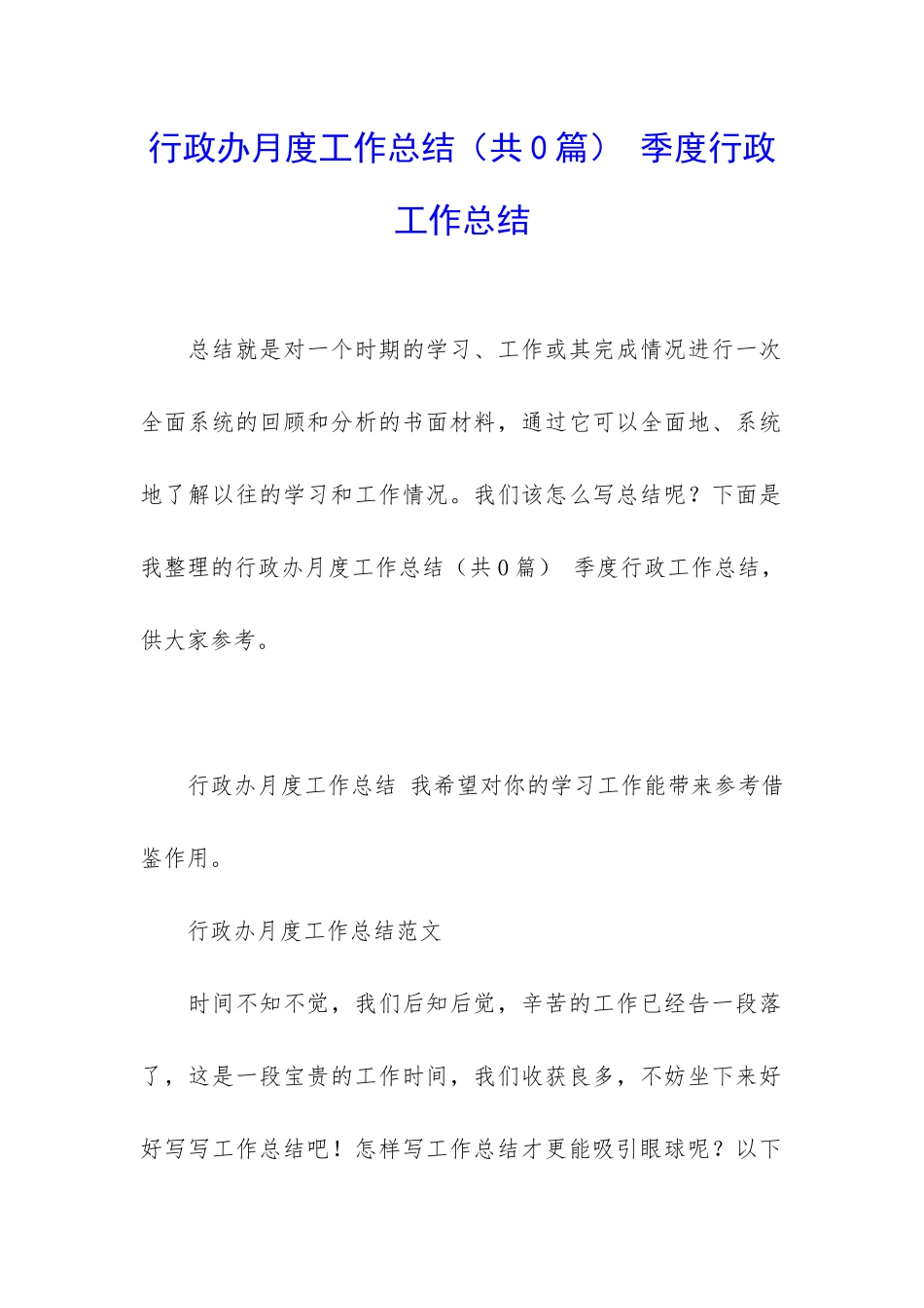 行政办月度工作总结-季度行政工作总结_第1页