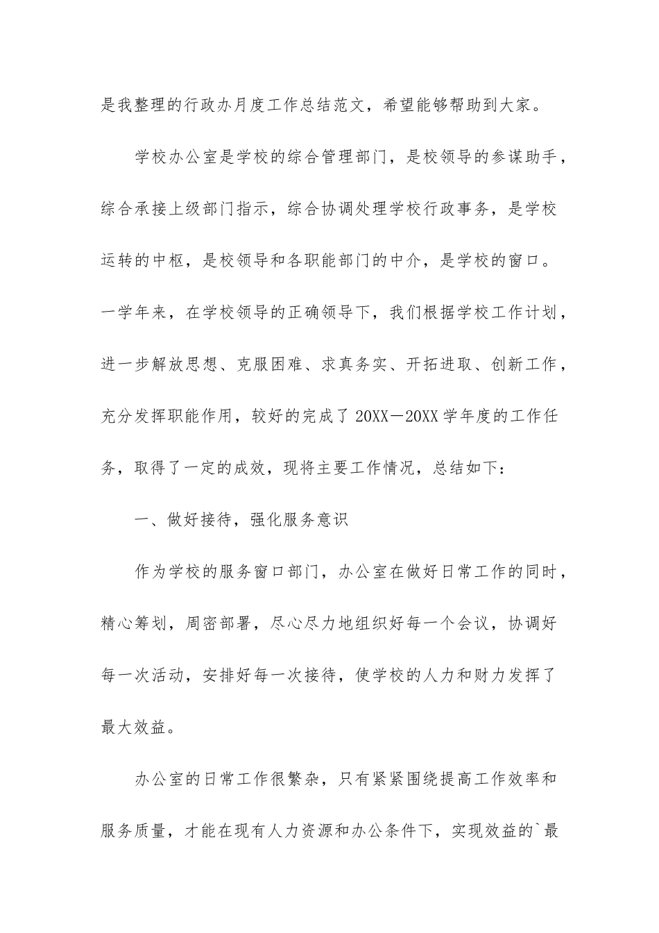 行政办月度工作总结-季度行政工作总结_第2页