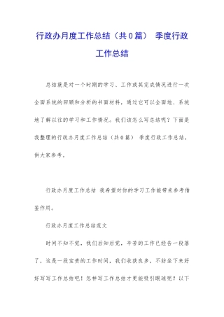 行政办月度工作总结-季度行政工作总结