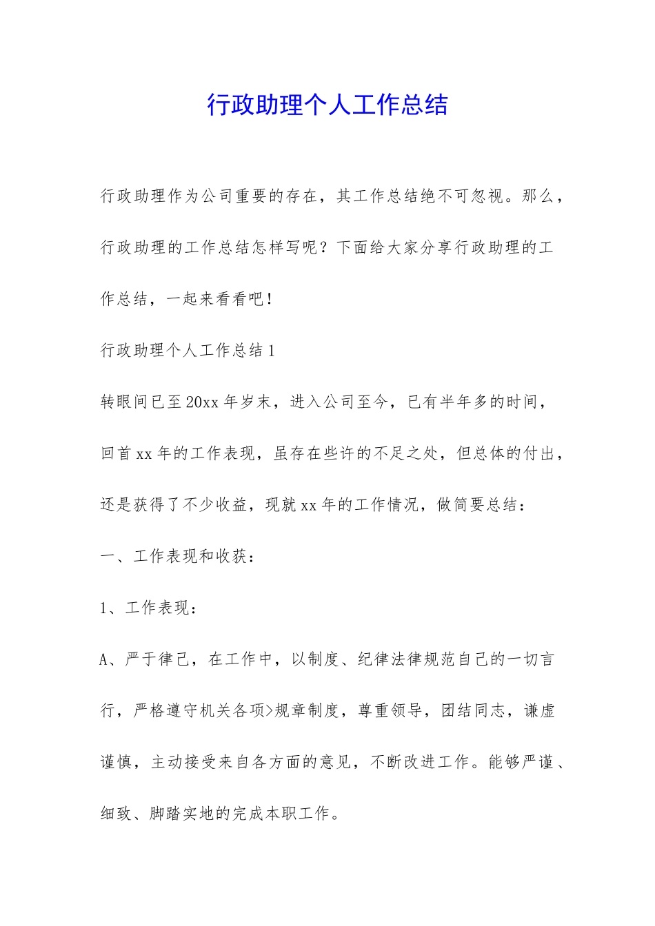 行政助理个人工作总结-_第1页