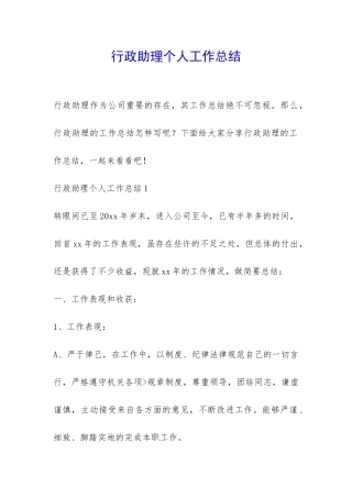 行政助理个人工作总结-