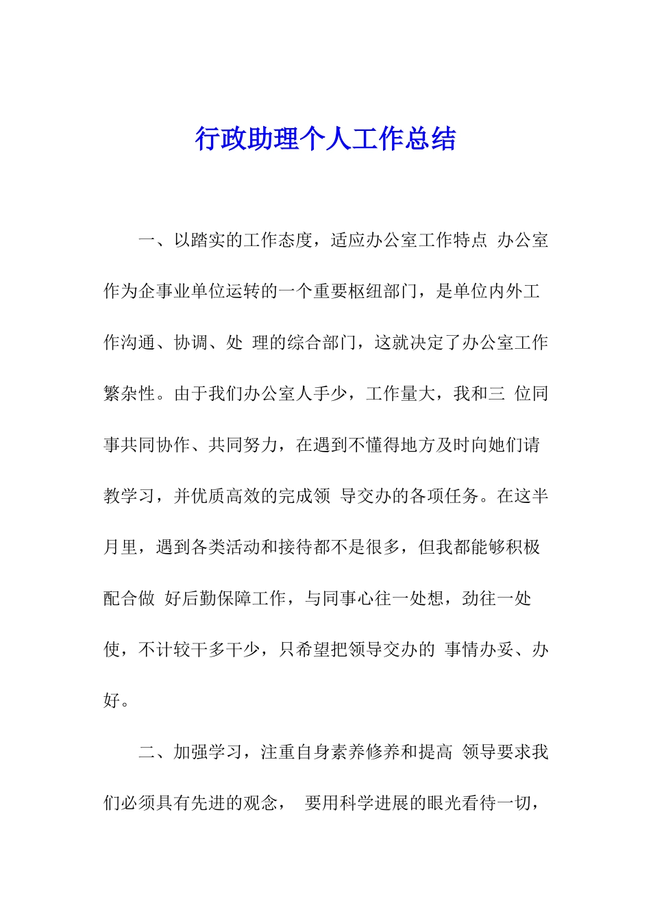 行政助理个人工作总结_第1页