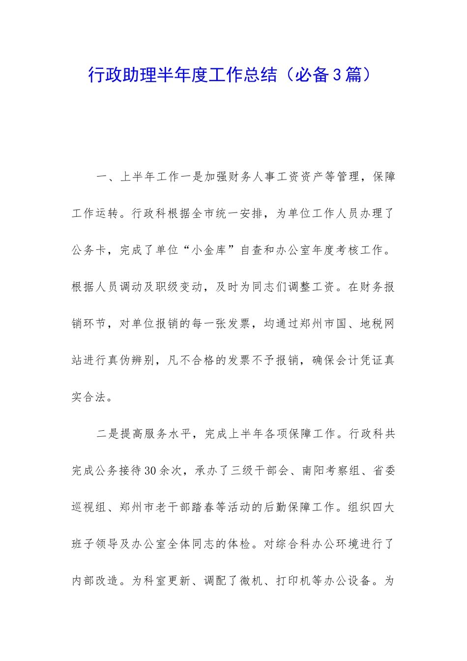 行政助理半年度工作总结_第1页