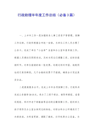 行政助理半年度工作总结