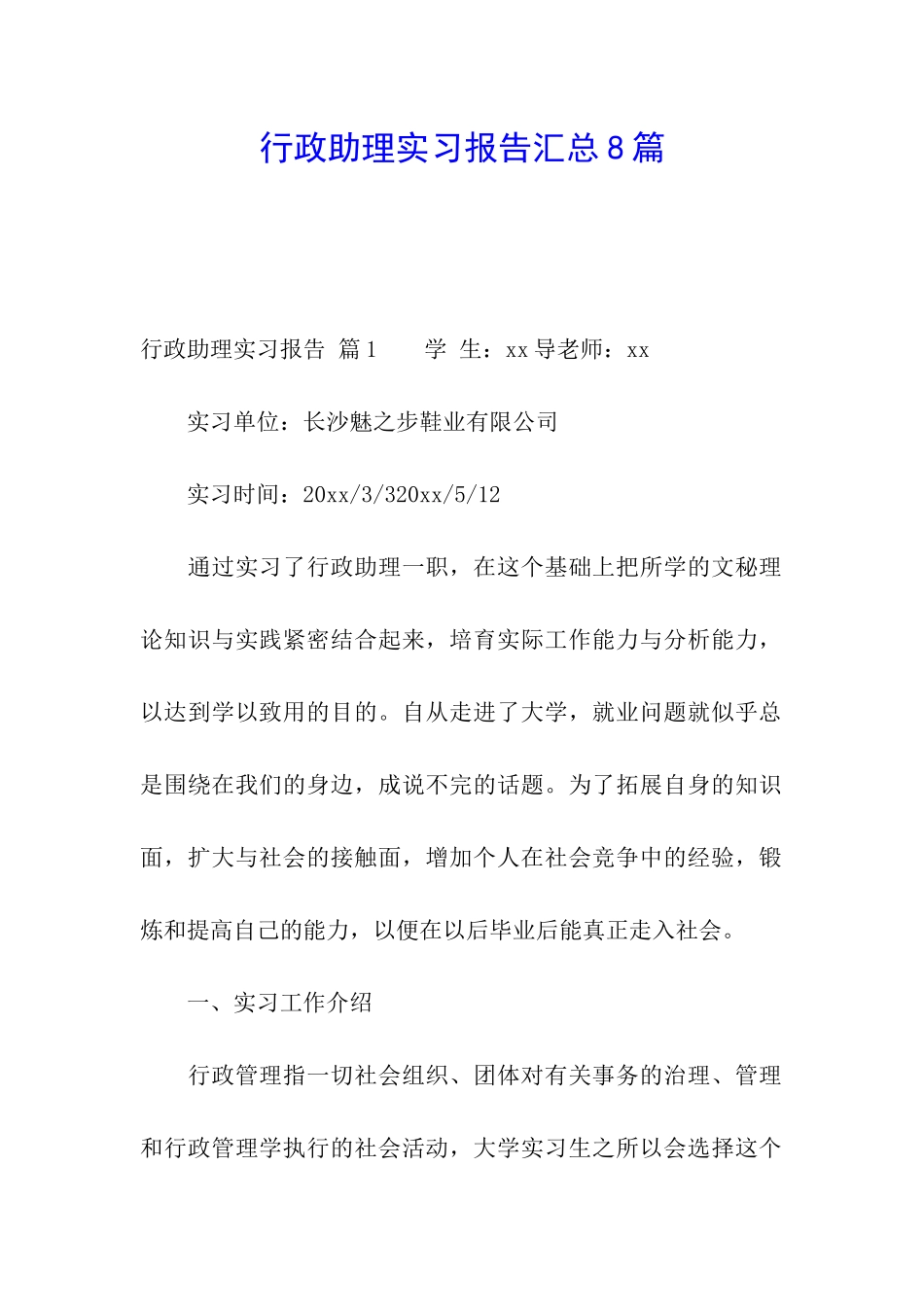 行政助理实习报告汇总8篇_第1页