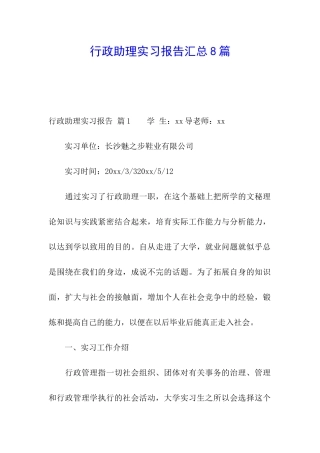 行政助理实习报告汇总8篇