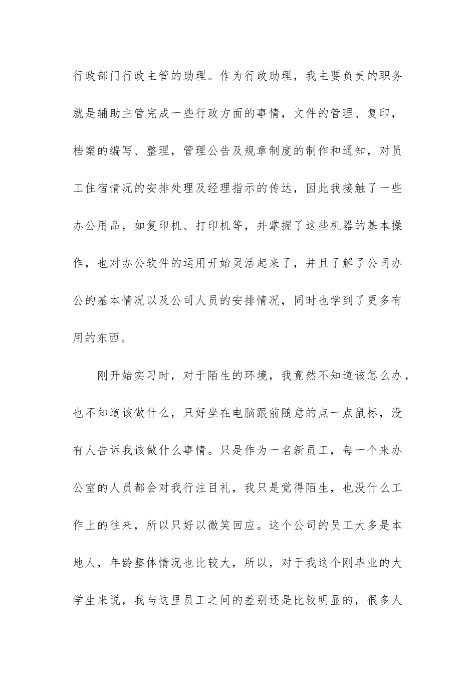 行政助理大学生2024毕业实习报告最新3篇_第2页