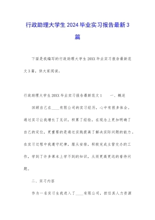 行政助理大学生2024毕业实习报告最新3篇