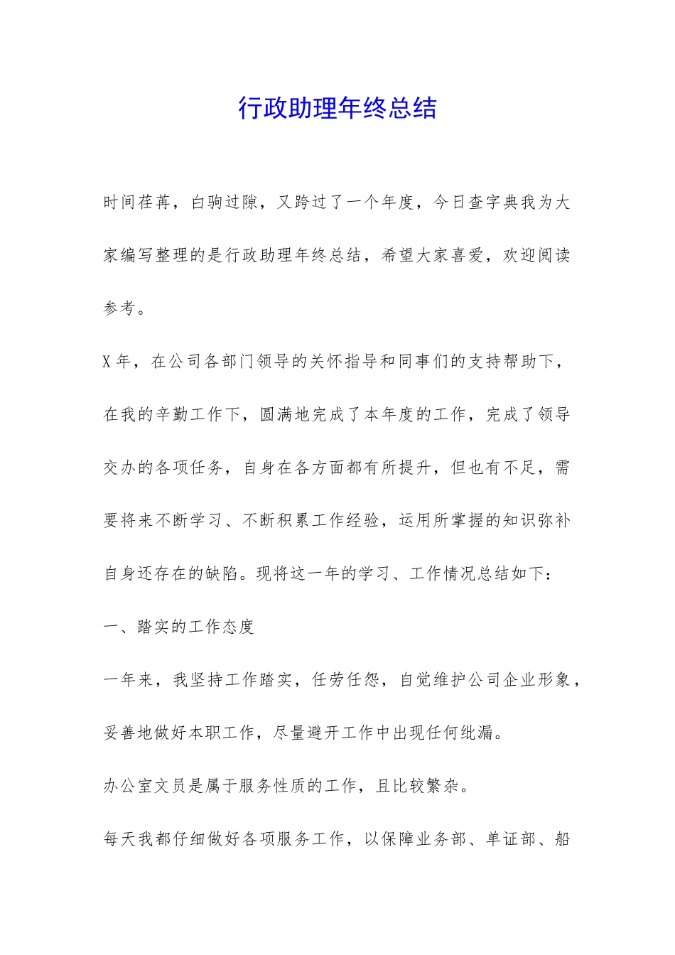 行政助理年终总结-_第1页