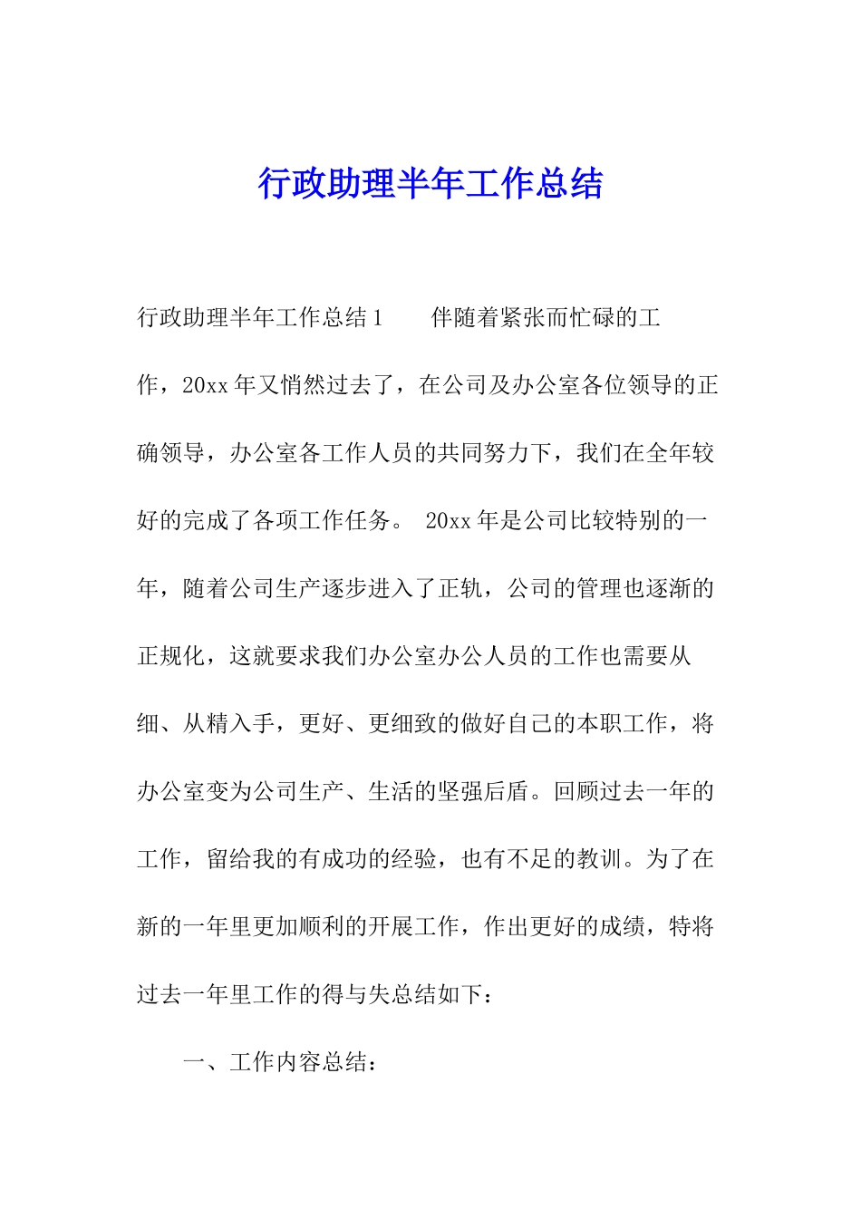 行政助理半年工作总结_第1页