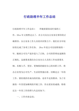 行政助理半年工作总结