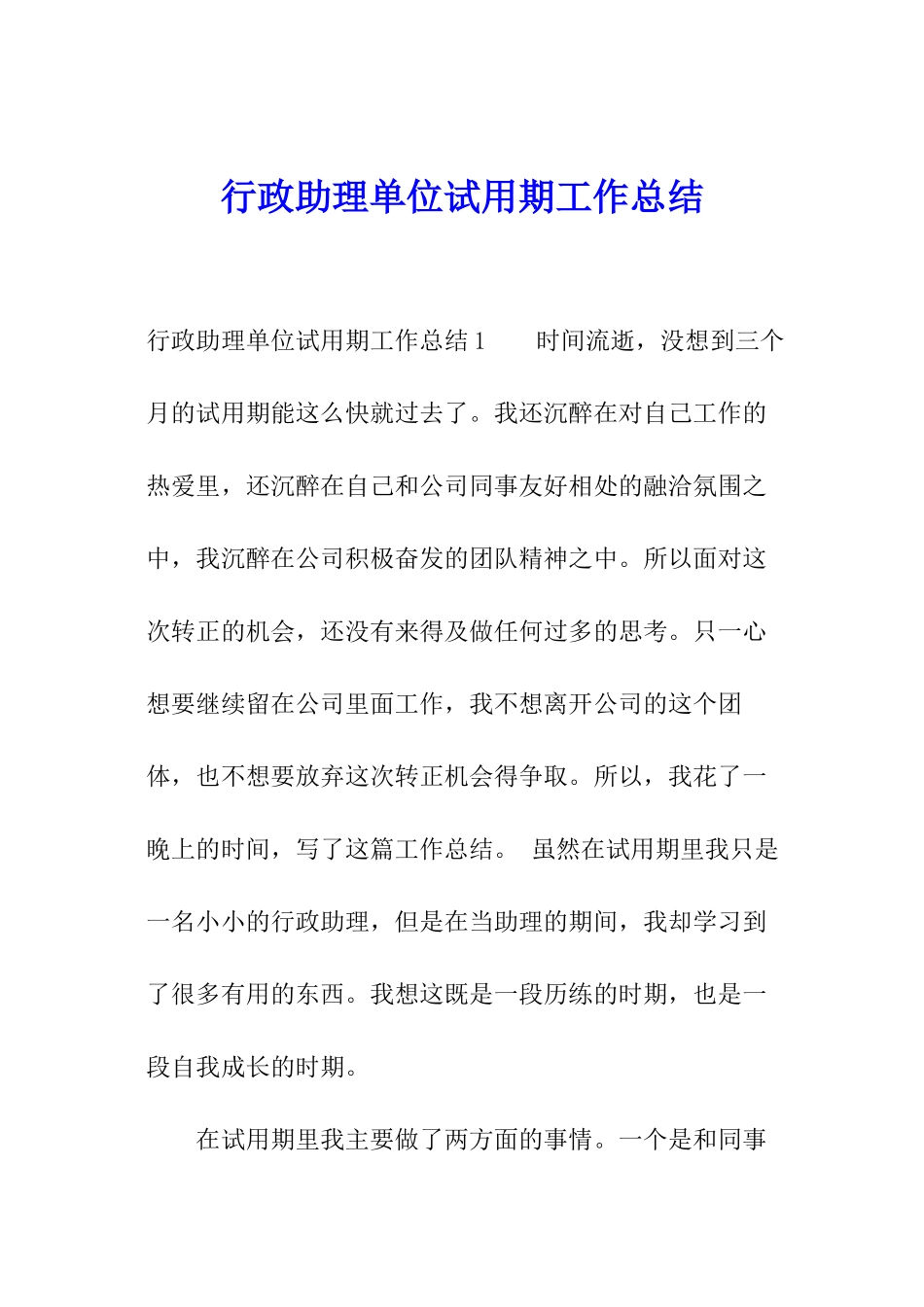 行政助理单位试用期工作总结_第1页