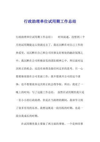 行政助理单位试用期工作总结