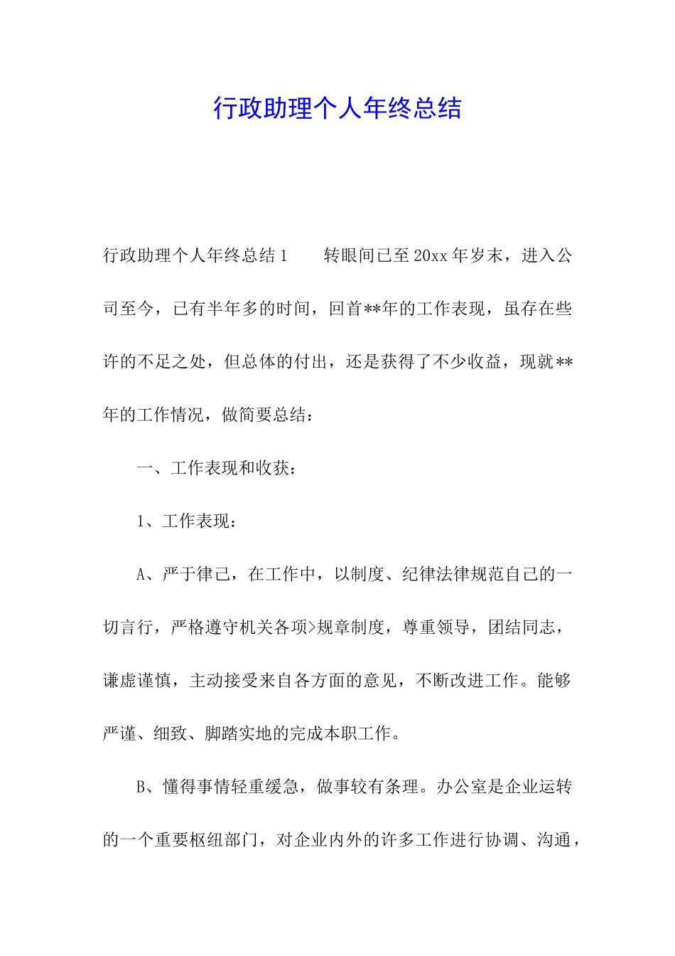 行政助理个人年终总结_第1页