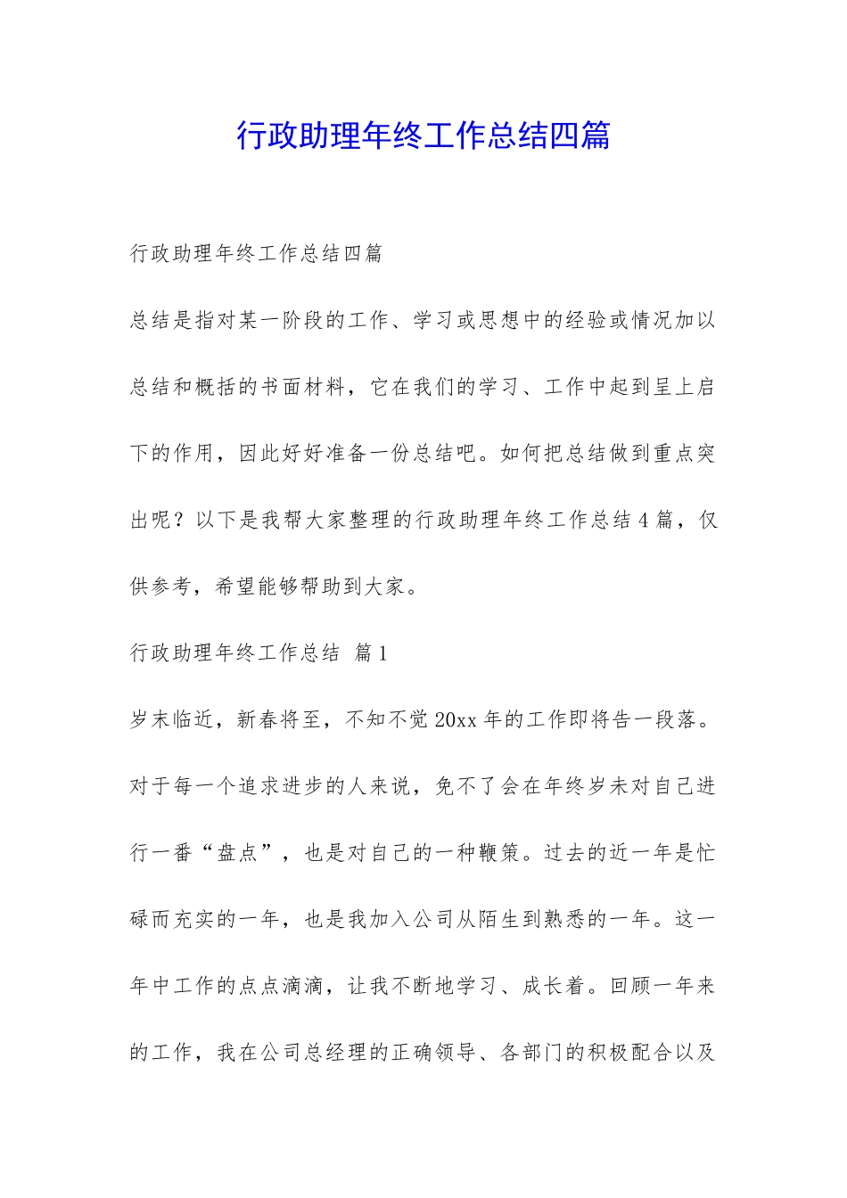 行政助理年终工作总结四篇-_第1页