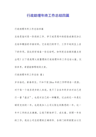 行政助理年终工作总结四篇-