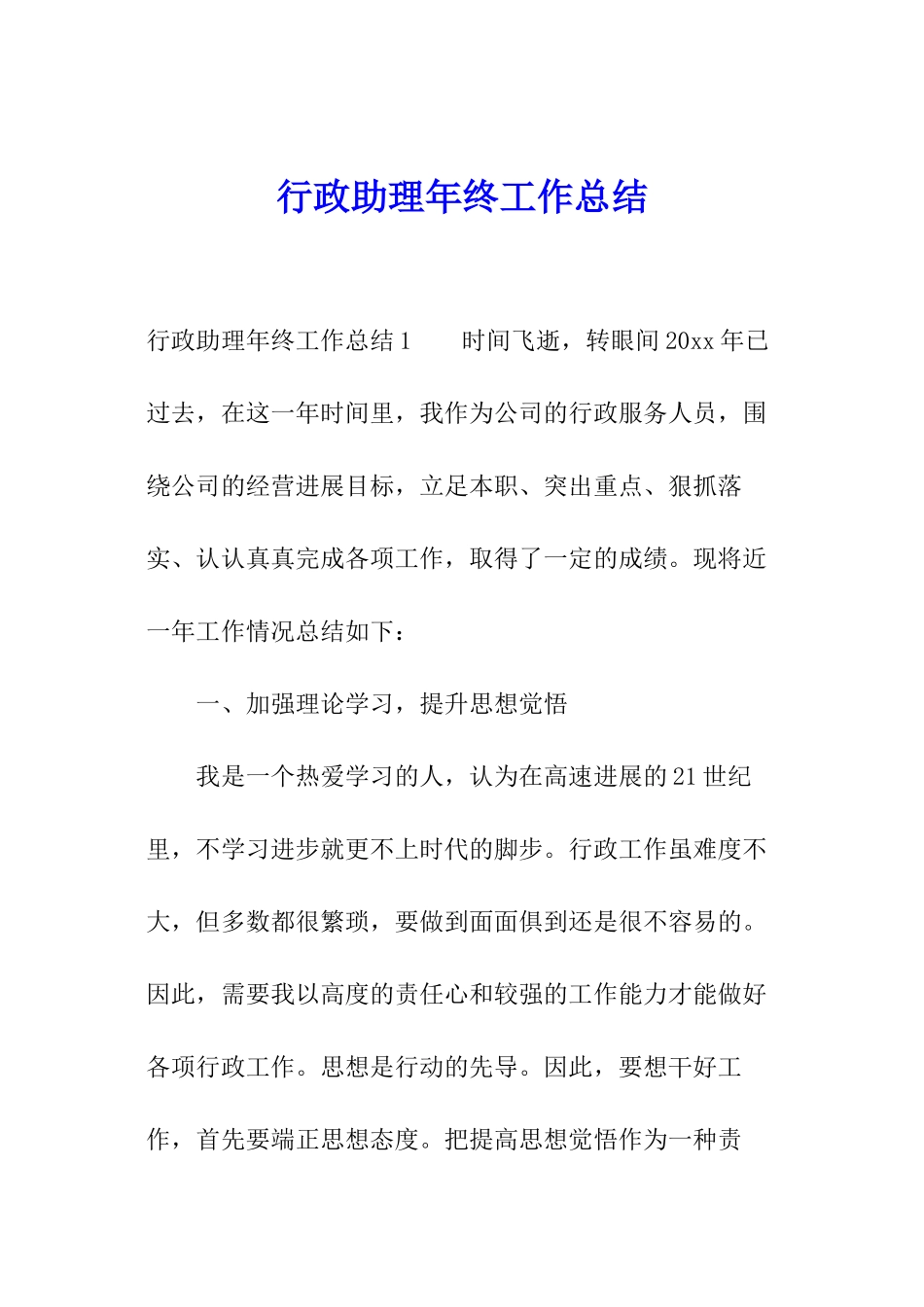 行政助理年终工作总结_第1页