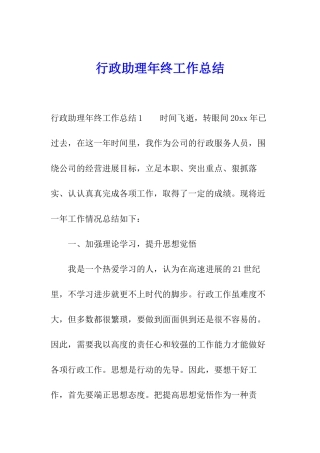 行政助理年终工作总结