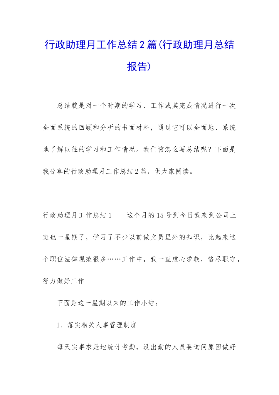 行政助理月工作总结2篇_第1页