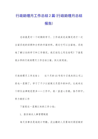 行政助理月工作总结2篇
