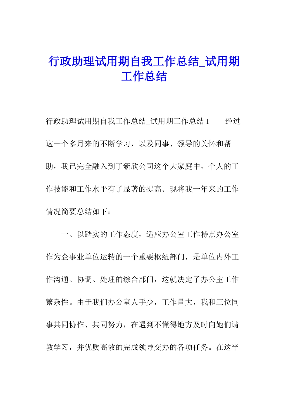 行政助理试用期自我工作总结-试用期工作总结_第1页