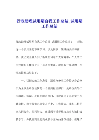 行政助理试用期自我工作总结-试用期工作总结