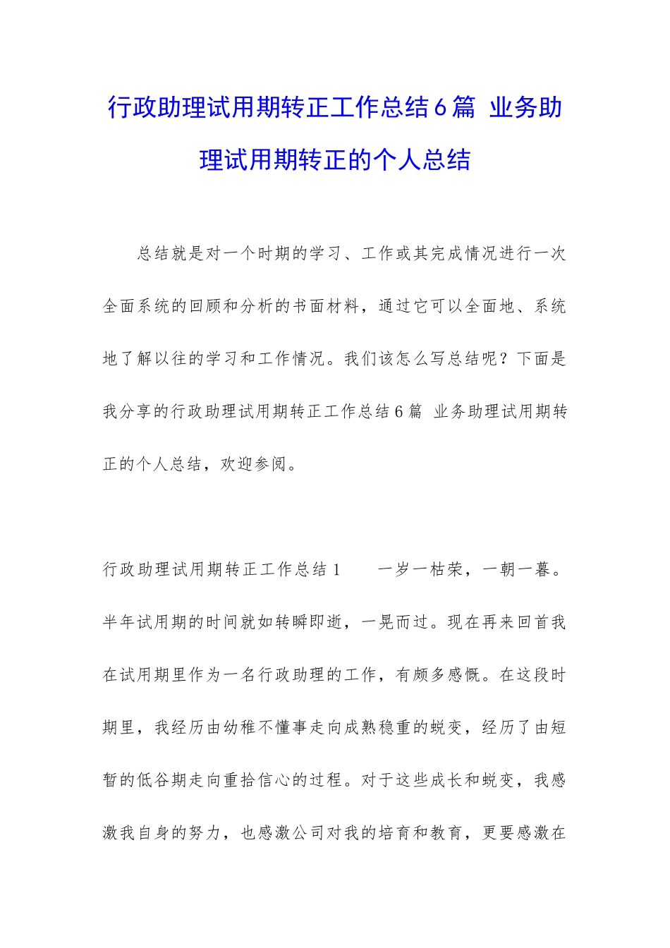 行政助理试用期转正工作总结6篇-业务助理试用期转正的个人总结_第1页
