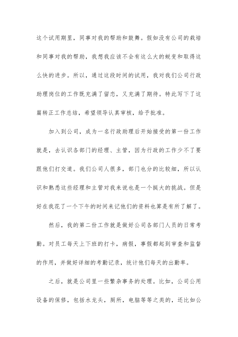 行政助理试用期转正工作总结6篇-业务助理试用期转正的个人总结_第2页