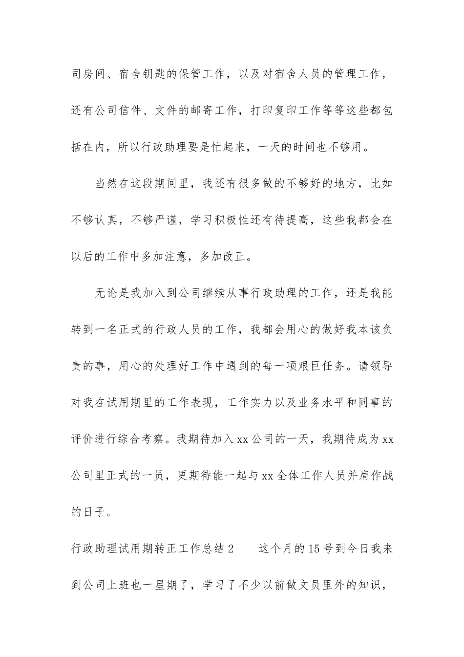 行政助理试用期转正工作总结6篇-业务助理试用期转正的个人总结_第3页