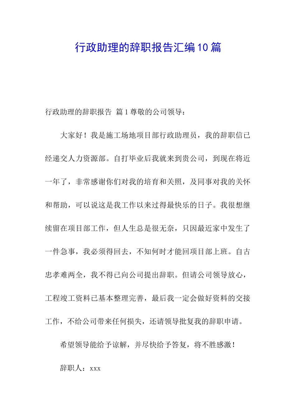 行政助理的辞职报告汇编10篇_第1页