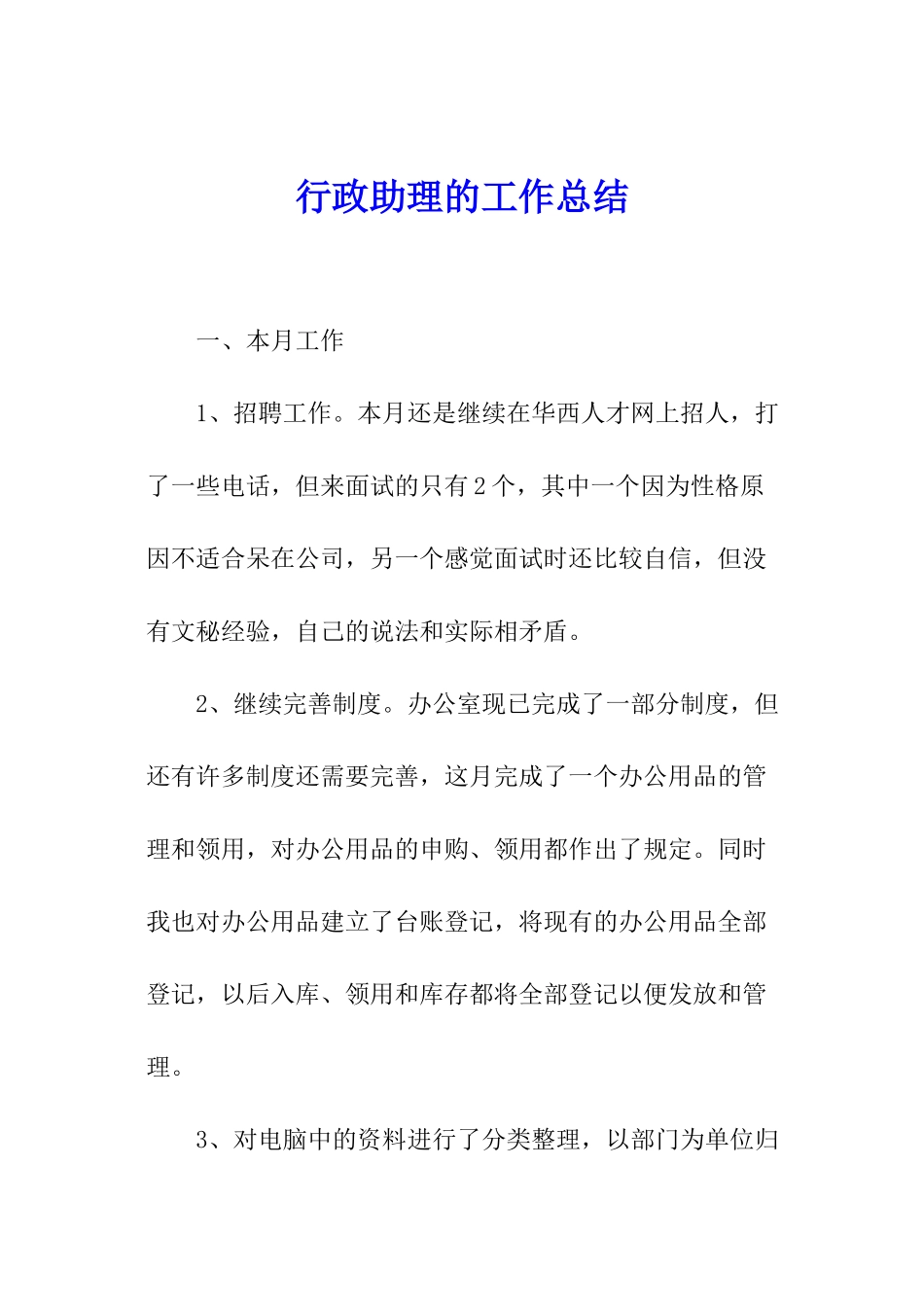 行政助理的工作总结_第1页