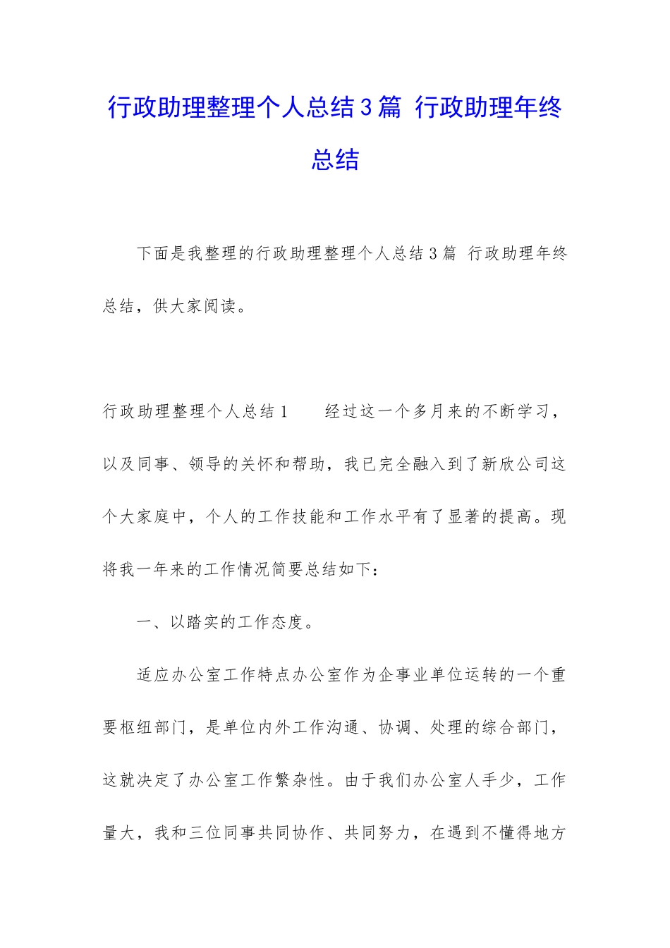 行政助理整理个人总结3篇-行政助理年终总结_第1页
