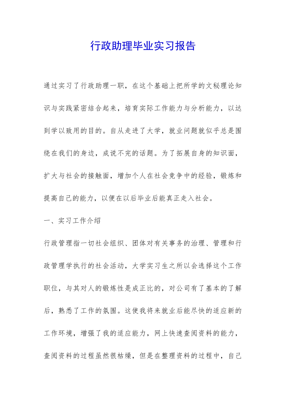 行政助理毕业实习报告-_第1页