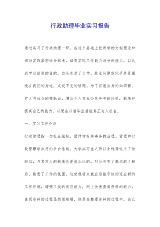 行政助理毕业实习报告-