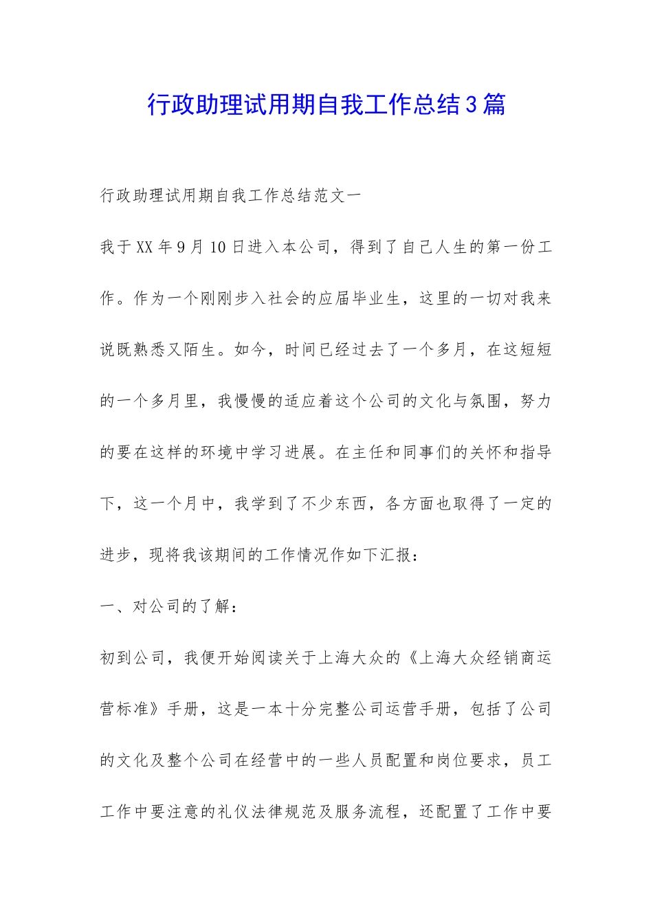 行政助理试用期自我工作总结3篇-_第1页