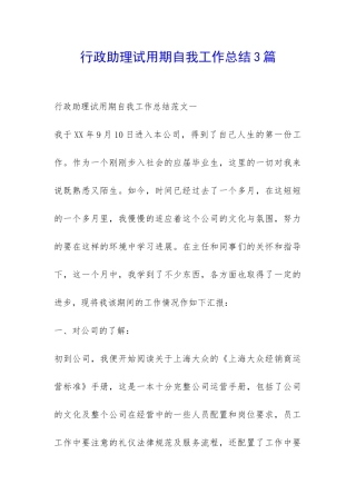 行政助理试用期自我工作总结3篇-