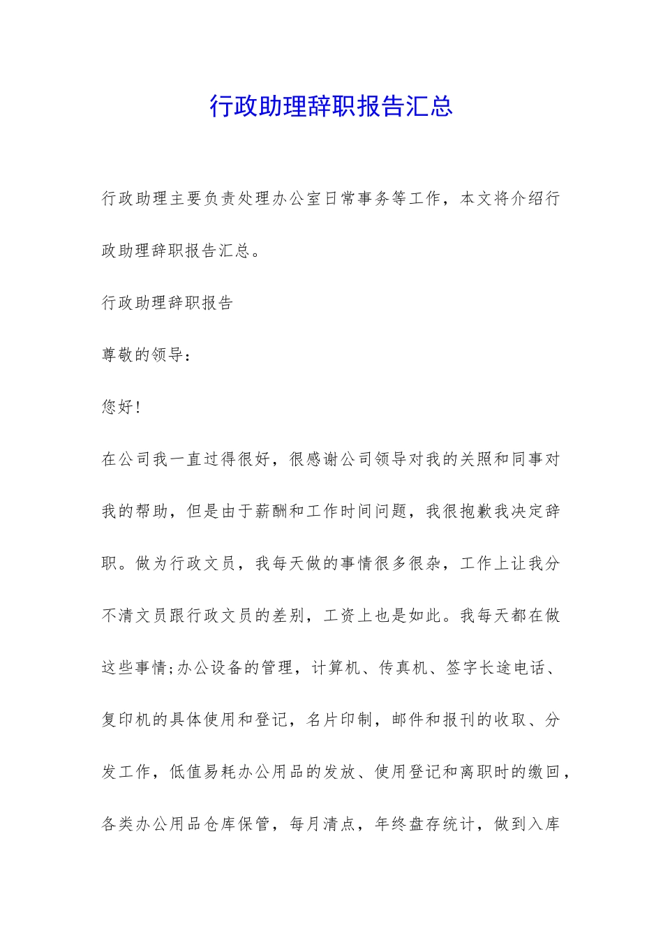 行政助理辞职报告汇总-_第1页