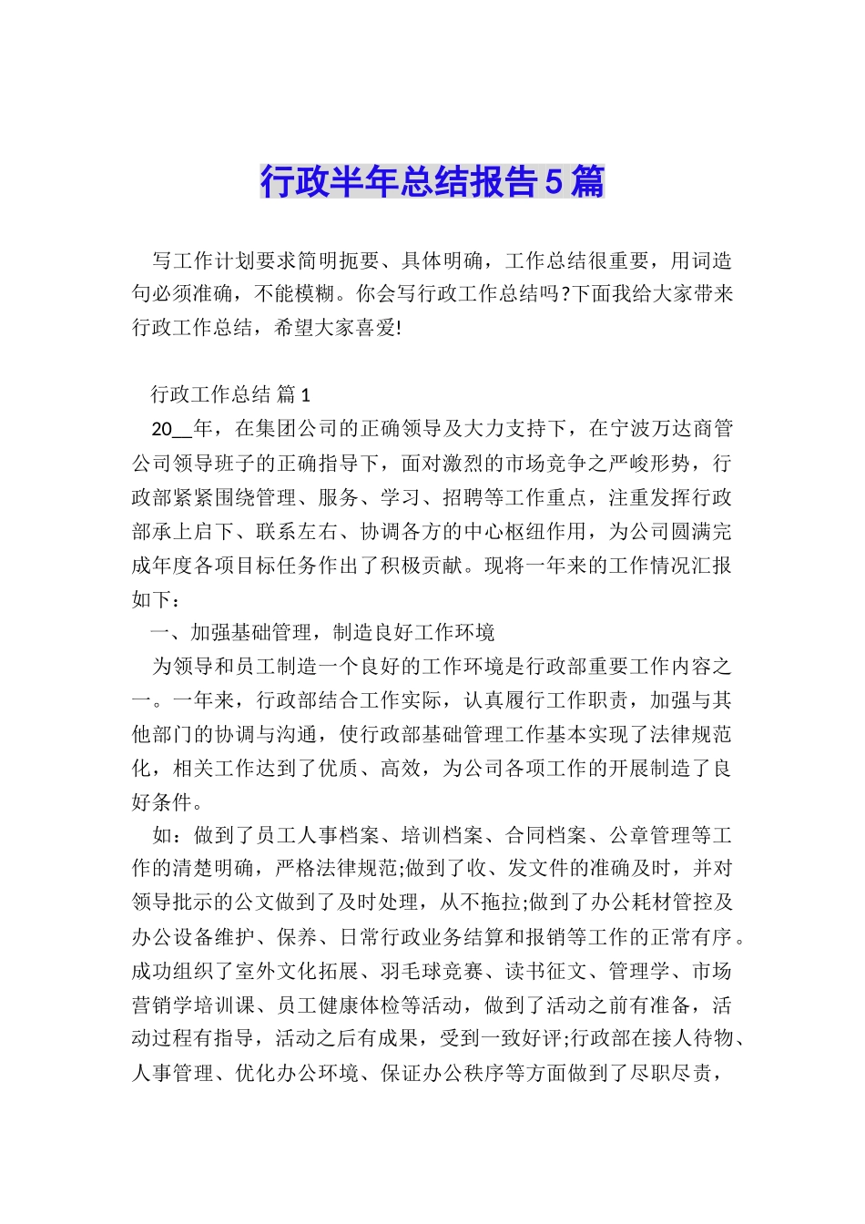行政半年总结报告5篇_第1页